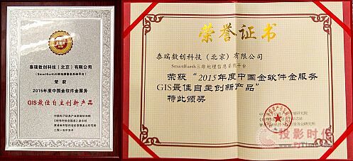 泰瑞SmartEarth 自主創(chuàng)新鑄就輝煌，榮膺2015年度中國GIS領域至高榮譽