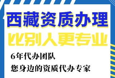 那曲建筑資質全程代辦費用解析與服務流程